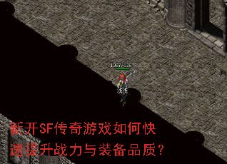 新开SF传奇游戏如何快速提升战力与装备品质? 新开SF传奇游戏如何快速提升战力与装备品质?