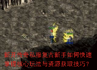 新开传奇私服复古新手如何快速掌握核心玩法与资源获取技巧? 新开传奇私服复古新手如何快速掌握核心玩法与资源获取技巧?