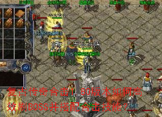 ���Ŵ���ϻ�1.80�汾��θ�ЧˢBOSS������ϻ����ܣ�