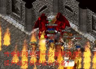 传奇新服刚开一秒如何快速提升战力获取极品装备? 传奇新服刚开一秒如何快速提升战力获取极品装备?