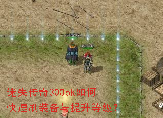 迷失传奇300ok如何快速刷装备与提升等级? 迷失传奇300ok如何快速刷装备与提升等级?