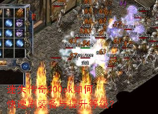 迷失传奇300ok如何快速刷装备与提升等级? 迷失传奇300ok如何快速刷装备与提升等级?