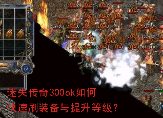 迷失传奇300ok如何快速刷装备与提升等级? 迷失传奇300ok如何快速刷装备与提升等级?