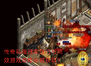 ����˽�������������Ч��Ϸ������λ�ȡ��