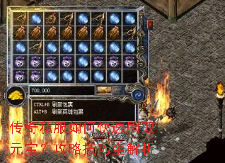 传奇私服如何快速刷取元宝?攻略技巧全解析 传奇私服如何快速刷取元宝?攻略技巧全解析