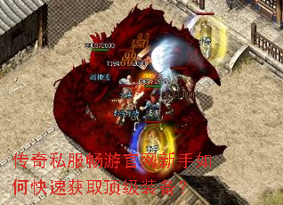 传奇私服畅游官网新手如何快速获取顶级装备? 传奇私服畅游官网新手如何快速获取顶级装备?
