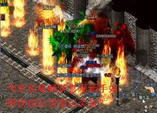 传奇私服畅游官网新手如何快速获取顶级装备? 传奇私服畅游官网新手如何快速获取顶级装备?