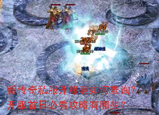 新传奇私服开服表如何查询?开服首日必看攻略有哪些? 新传奇私服开服表如何查询?开服首日必看攻略有哪些?