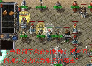 传奇私服玩家必知怎样在短时间内提升战力成为服务器霸主? 传奇私服玩家必知怎样在短时间内提升战力成为服务器霸主?