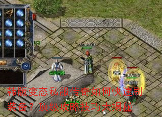 韩版变态私服传奇如何快速刷装备?顶级攻略技巧大揭秘 韩版变态私服传奇如何快速刷装备?顶级攻略技巧大揭秘