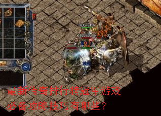 最新传奇排行榜冠军游戏必备攻略技巧有哪些? 最新传奇排行榜冠军游戏必备攻略技巧有哪些?