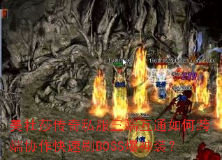 ����ɯ����˽�����˻�ͨ��ο��Э������ˢBOSS����װ��