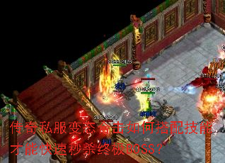 传奇私服变态合击如何搭配技能才能快速秒杀终极BOSS? 传奇私服变态合击如何搭配技能才能快速秒杀终极BOSS?