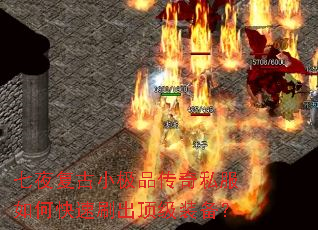 七夜复古小极品传奇私服如何快速刷出顶级装备? 七夜复古小极品传奇私服如何快速刷出顶级装备?