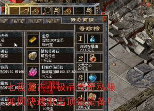 七夜复古小极品传奇私服如何快速刷出顶级装备? 七夜复古小极品传奇私服如何快速刷出顶级装备?