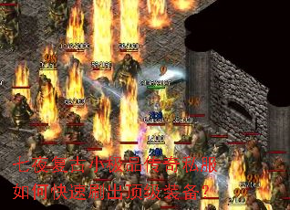 七夜复古小极品传奇私服如何快速刷出顶级装备? 七夜复古小极品传奇私服如何快速刷出顶级装备?