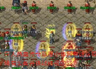 巨人热血传奇私服中如何快速获取稀有装备并挑战终极BOSS? 巨人热血传奇私服中如何快速获取稀有装备并挑战终极BOSS?