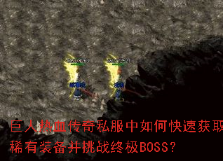 巨人热血传奇私服中如何快速获取稀有装备并挑战终极BOSS? 巨人热血传奇私服中如何快速获取稀有装备并挑战终极BOSS?