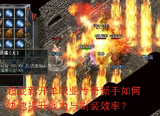 �����¿���ְҵ����������ο�������ս����ˢװЧ�ʣ�