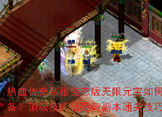 ��Ѫ����˽����̬������Ԫ����ο���ˢװ�����������ܴ����븱��ͨ�ؼ�������Щ��