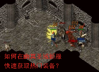 如何在幽冥圣域新服快速获取热门装备? 如何在幽冥圣域新服快速获取热门装备?