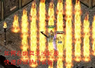 如何在幽冥圣域新服快速获取热门装备? 如何在幽冥圣域新服快速获取热门装备?