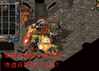 如何在幽冥圣域新服快速获取热门装备? 如何在幽冥圣域新服快速获取热门装备?