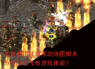 如何利用延时移动地图脚本命令优化传奇游戏体验? 如何利用延时移动地图脚本命令优化传奇游戏体验?