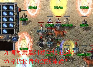 如何利用延时移动地图脚本命令优化传奇游戏体验? 如何利用延时移动地图脚本命令优化传奇游戏体验?