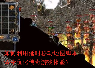 如何利用延时移动地图脚本命令优化传奇游戏体验? 如何利用延时移动地图脚本命令优化传奇游戏体验?