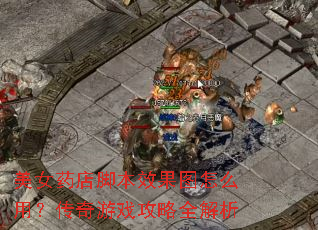 美女药店脚本效果图怎么用?传奇游戏攻略全解析 美女药店脚本效果图怎么用?传奇游戏攻略全解析