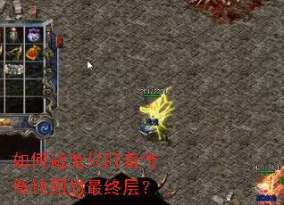 如何避免只盯着传奇地图的最终层? 如何避免只盯着传奇地图的最终层?