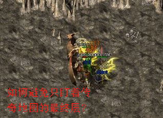 如何避免只盯着传奇地图的最终层? 如何避免只盯着传奇地图的最终层?