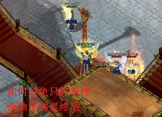 如何避免只盯着传奇地图的最终层? 如何避免只盯着传奇地图的最终层?