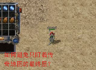 如何避免只盯着传奇地图的最终层? 如何避免只盯着传奇地图的最终层?