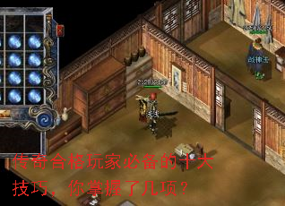 传奇合格玩家必备的十大技巧,你掌握了几项? 传奇合格玩家必备的十大技巧,你掌握了几项?