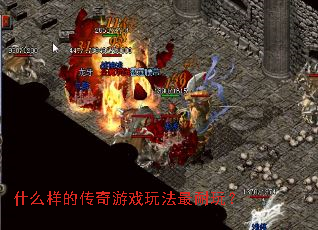 什么样的传奇游戏玩法最耐玩? 什么样的传奇游戏玩法最耐玩?