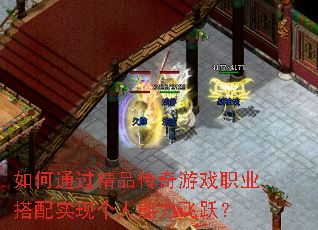 如何通过精品传奇游戏职业搭配实现个人能力飞跃? 如何通过精品传奇游戏职业搭配实现个人能力飞跃?