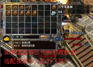 如何通过精品传奇游戏职业搭配实现个人能力飞跃? 如何通过精品传奇游戏职业搭配实现个人能力飞跃?