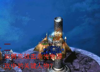 如何高效击杀传奇游戏中的关键人物? 如何高效击杀传奇游戏中的关键人物?