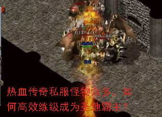 热血传奇私服怪物众多,如何高效练级成为圣地霸主? 热血传奇私服怪物众多,如何高效练级成为圣地霸主?