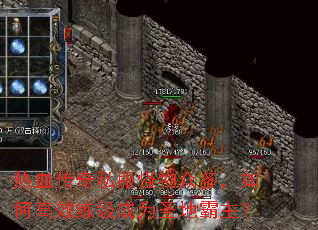 热血传奇私服怪物众多,如何高效练级成为圣地霸主? 热血传奇私服怪物众多,如何高效练级成为圣地霸主?