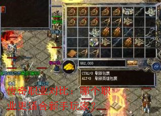 传奇职业对比:哪个职业更适合新手玩家? 传奇职业对比:哪个职业更适合新手玩家?