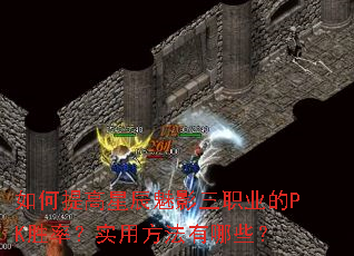 �������ǳ���Ӱ��ְҵ��PKʤ�ʣ�ʵ�÷�������Щ��