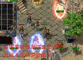 �����Ч�޸���Ѫ��ͽ���汾�е���Ϸ©����