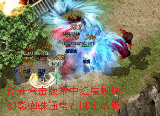 �¿��ϻ��汾�к�ħ֩��ͻ�Ӱ֩��ͨ��������ˢ�£�