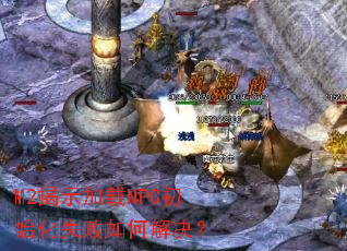 M2��ʾ����NPC��ʼ��ʧ����ν����