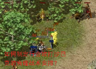 ����ƶ��лṥ��ɳ�Ϳ˵ĺ���ս�����ţ�