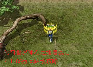 传奇世界冰石之地怎么走?1.85版本路线攻略 传奇世界冰石之地怎么走?1.85版本路线攻略