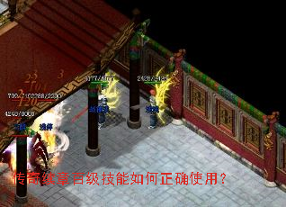 传奇续章百级技能如何正确使用? 传奇续章百级技能如何正确使用?